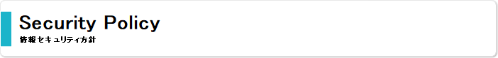情報セキュリティ方針